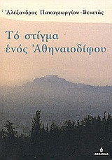 Το στίγμα ενός Αθηναιοδίφου