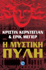 Η μυστική πύλη