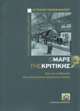 Ο Μάρξ της κριτικής: βίος και πειθάρχηση στον καπιταλιστικό παραγωγικό κανόνα