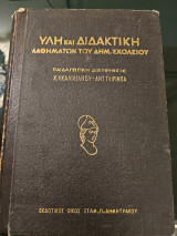 Ύλη και Διαδακτική των Θρησκευτικών της Έ Τάξεως