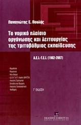 ΤΟ ΝΟΜΙΚΟ ΠΛΑΙΣΙΟ ΟΡΓΑΝΩΣΗΣ ΚΑΙ ΛΕΙΤΟΥΡΓΙΑΣ ΤΗΣ ΤΡΙΤΟΒΑΘΜΙΑΣ ΕΚΠΑΙΔΕΥΣΗΣ