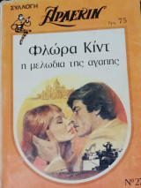 Η μελωδία της αγάπης Άρλεκιν Συλλογή Νο 279