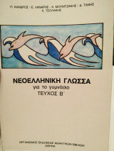 Νεοελληνική Γλώσσα για το γυμνάσιο τεύχος Β
