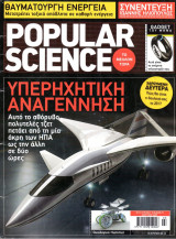 Popular Science - Τεύχος 54 - Μάρτιος 2007