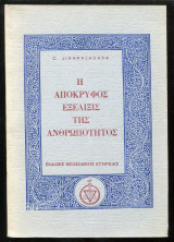 Η απόκρυφος εξέλιξις της ανθρωπότητος