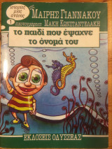 Το παιδί που έψαχνε το όνομά του - Ιστορίες της μιας ανάσας - Βιβλίο 1
