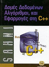Δομές δεδομένων, αλγόριθμοι και εφαρμογές C++