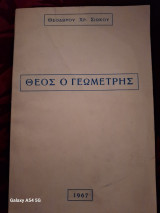 Θεός ο Γεωμέτρης