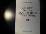Σκέψεις για την αναγκαιότητα της αγάπης