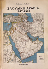 Σαουδικη Αραβία 1947 - 1987