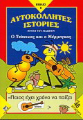 Ο τζίτζικας και ο μέρμηγκας: Μύθοι του Αισώπου