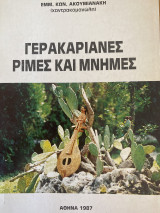 Γερακαριανές ρίμες και μνήμες