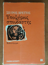 Υποψήφιος σπουδαστής