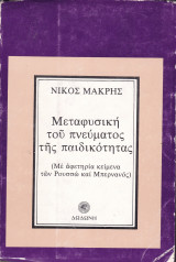 Μεταφυσική του πνεύματος της παιδικότητας