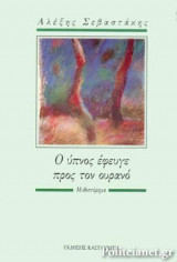 Ο ΥΠΝΟΣ ΕΦΕΥΓΕ ΠΡΟΣ ΤΟΝ ΟΥΡΑΝΟ