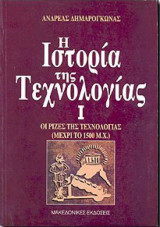 Η ιστορία της τεχνολογίας 1
