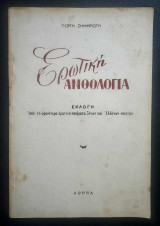 Ερωτική Ανθολογία