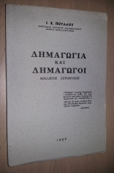 Δημαγωγία και Δημαγωγοί