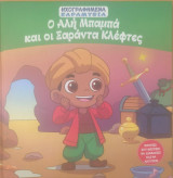 Ο Αλή Μπαμπά και οι Σαράντα Κλέφτες ηχογραφημένα παραμυθια