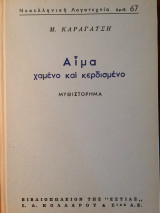 Αίμα χαμένο και κερδισμένο