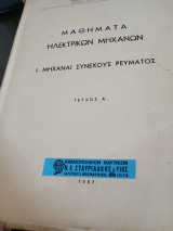 Μαθήματα ηλεκτρικών μηχανών Ι:Μηχαναι συνεχούς ρεύματος