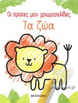 ΤΑ ΖΩΑ