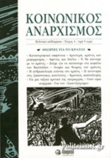 ΚΟΙΝΩΝΙΚΟΣ ΑΝΑΡΧΙΣΜΟΣ, ΤΕΥΧΟΣ 4