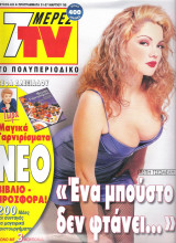 Περιοδικό 7 Μέρες TV τεύχος 420