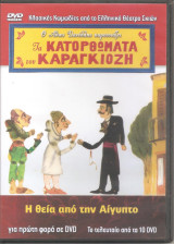Τα κατορθώματα του καραγκιόζη - Η θεία από την Αίγυπτο DvD
