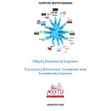 Οδηγός εκπαιδευτή ενηλίκων: Τεχνολογίες κοινωνικού λογισμικού στην εκπαίδευση ενηλίκων