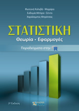 Στατιστική: Θεωρία | Εφαρμογές | Παραδείγματα στην R