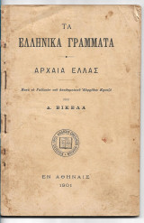 Τα Ελληνικά Γράμματα, Αρχαία Ελλάς