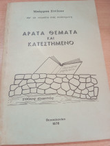 Οργισμένα Γεράματα, Άρατα θέματα και Κατεστημένο