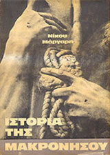 Ιστορία της Μακρονήσου (τομος Α)