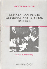 Θέματα Ελληνικής Διπλωματικής Ιστορίας (1912-1934)
