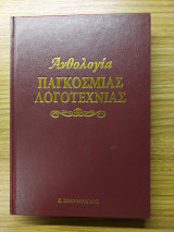 Ανθολογία παγκοσμιας λογοτεχνίας νο 3 (Ντοστογιεβσκι) Το όνειρο