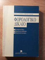 Φορολογικό δίκαιο