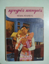 Κρυφός Καημός