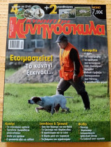 Κυνήγι με κυνηγόσκυλα, τεύχος 21, Ιούλιος 2010