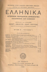 Ελληνικά, τεύχη 1-2