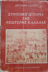 Σύντομη Ιστορία της Νεώτερης Ελλάδας, Richard Clogg