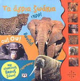 ΤΑ ΑΓΡΙΑ ΖΩΑΚΙΑ