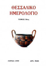 Θεσσαλικό Ημερολόγιο Τόμος 36ος