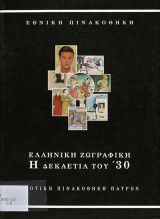 Ελληνική ζωγραφική - Η δεκαετία του '30
