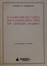 Η ΛΑΙΚΗ ΖΩΗ ΚΑΙ ΓΛΩΣΣΑ ΣΤΟ ΕΛΛΗΝΟΓΛΩΣΣΟ ΕΡΓΟ ΤΟΥ ΔΙΟΝΥΣΙΟΥ ΣΟΛΩΜΟΥ