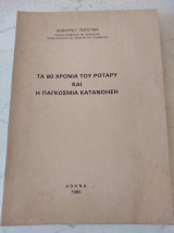 Τα 80 χρόνια του Ρόταρυ και η παγκόσμια κατανόηση