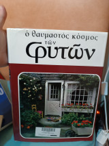 Ο θαυμαστός κόσμος των φυτών