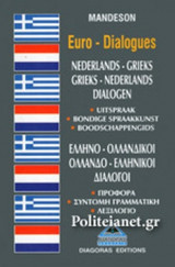 ΕΛΛΗΝΟ - ΟΛΛΑΝΔΙΚΟΙ ΟΛΛΑΝΔΟ - ΕΛΛΗΝΙΚΟΙ ΔΙΑΛΟΓΟΙ