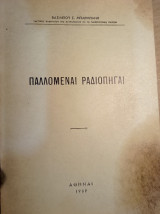 Παλλόμεναι Ραδιοπηγαί