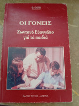 Οι Γονείς Ζωντανό Ευαγγέλιο για τα Παιδιά